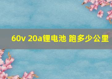 60v 20a锂电池 跑多少公里